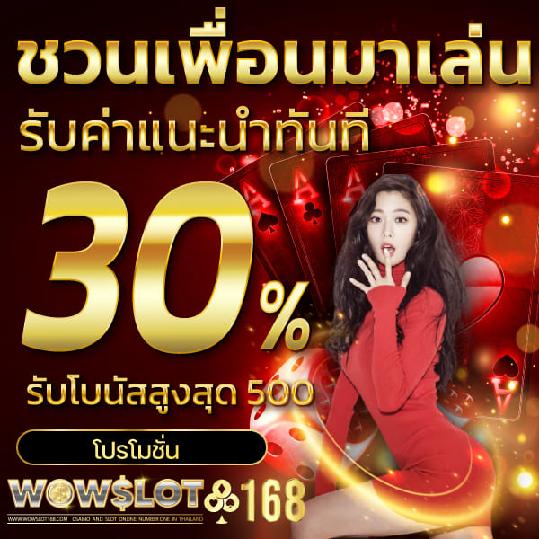 wowslot168-ชวนเพื่อน
