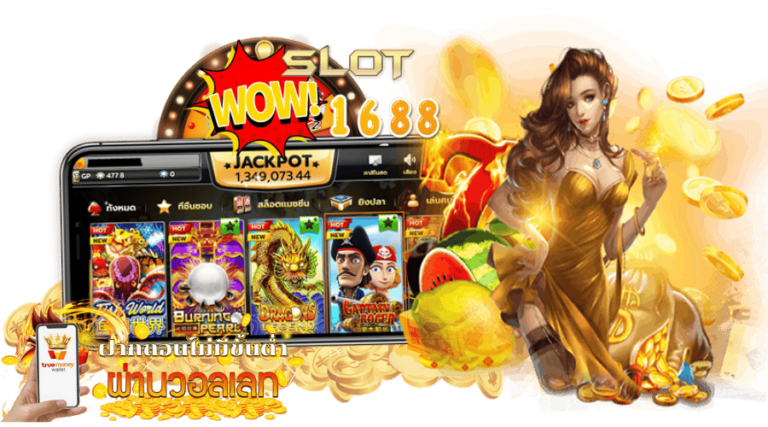 wowslot1688-ฝากถอนไม่มีขั้นต่ำ