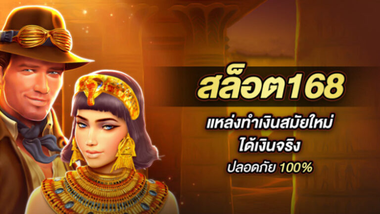สล็อต168ได้เงินจริง
