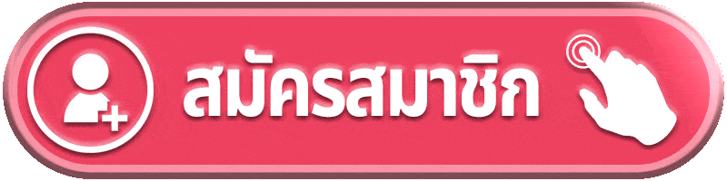 สมัครสมาชิก-wowslot168